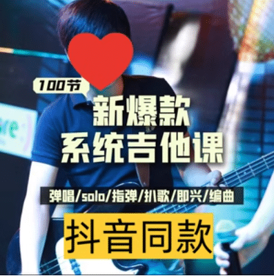 吉他系统教程 小白到大神-黑马项目网