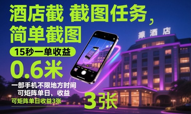 酒店截图任务，简单截图，15秒一单收益0.6米，一部手机不限地方时间，可矩阵单日收益3张【揭秘】-黑马项目网