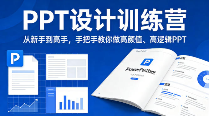 PPT设计训练营，从新手到高手，手把手教你做高颜值、高逻辑PPT-黑马项目网
