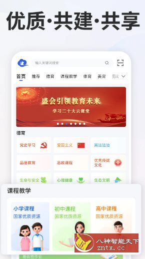 智慧中小学v7.2.2清爽版 --教育部教育技术与资源发展中心开发-黑马项目网