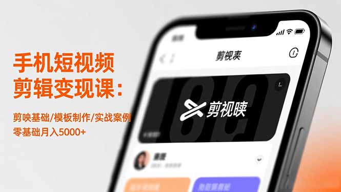 手机短视频剪辑变现课：剪映基础/模板制作/实战案例，零基础月入5000+-黑马项目网