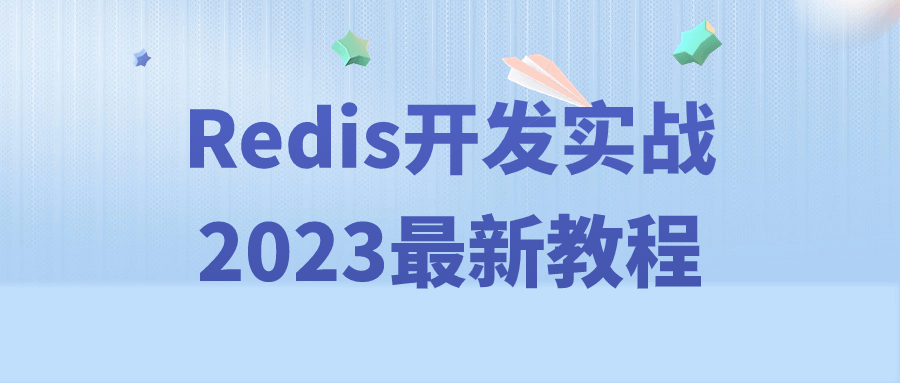Redis开发实战2023最新教程-黑马项目网