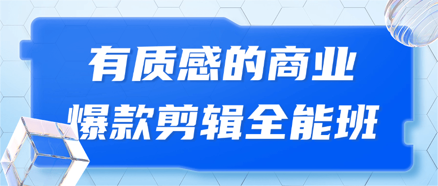 有质感的商业爆款剪辑全能班-黑马项目网