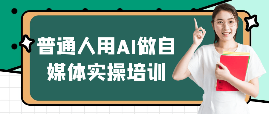 普通人用AI做自媒体实操培训-黑马项目网