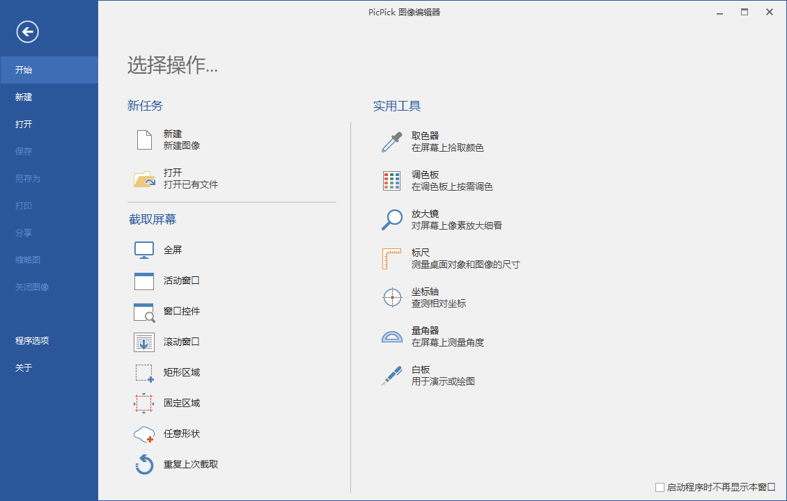 屏幕截图PicPick v7.5.0专业版-黑马项目网