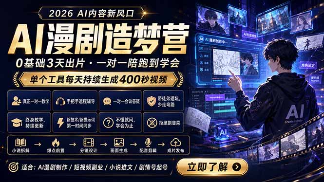 AI漫剧造梦营：0基础3天出片，单个工具每天持续生成400秒视频-黑马项目网