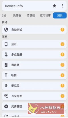 Device Info 设备信息 v3.4.0.5高级版-黑马项目网