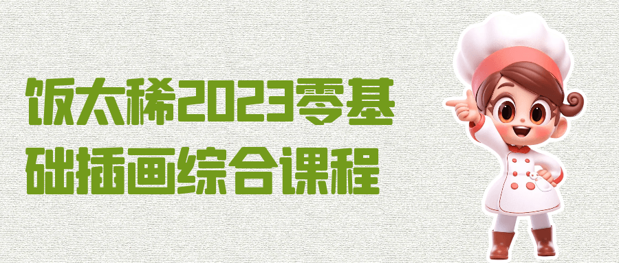 饭太稀2023零基础插画综合课程-黑马项目网