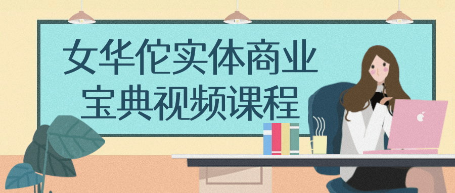 女华佗实体商业宝典视频课程-黑马项目网