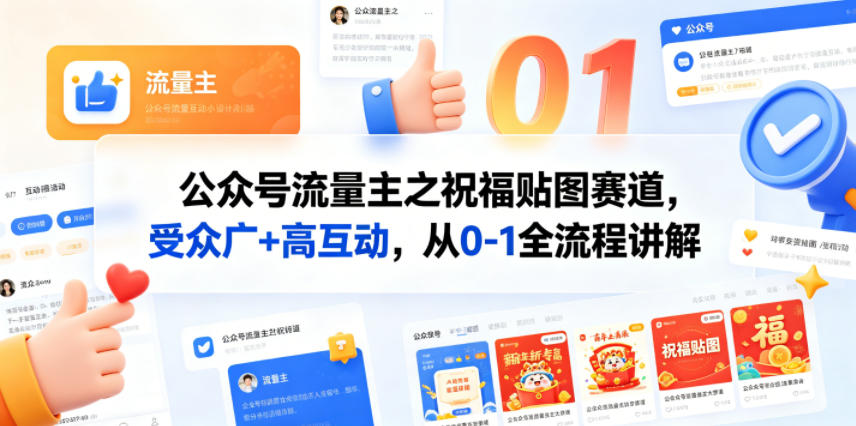 公众号流量主之祝福贴图赛道，受众广+高互动，从0-1全流程讲解-黑马项目网