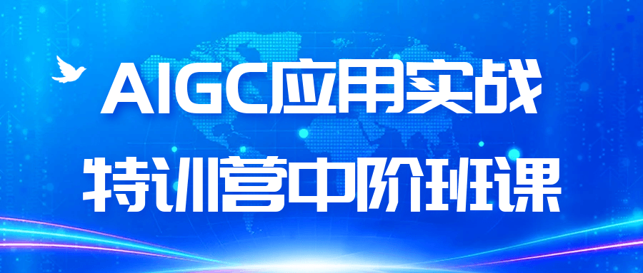 AIGC应用实战特训营中阶班课-黑马项目网