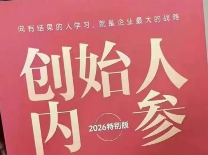 创始人内参2026特别版PDF电子版，六件事讲透，做产品、流量、转化、搭班子、带队伍、上规模-黑马项目网