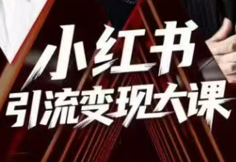 群响·小红书引流变现大课(11月15-16日线下课)-黑马项目网