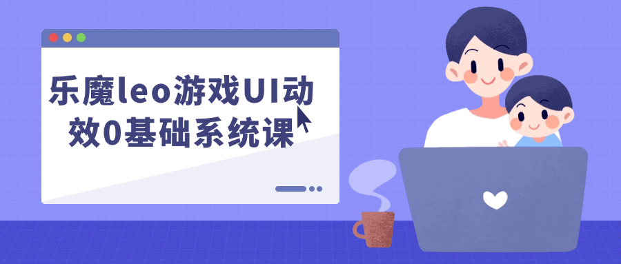 乐魔leo游戏UI动效0基础系统课-黑马项目网