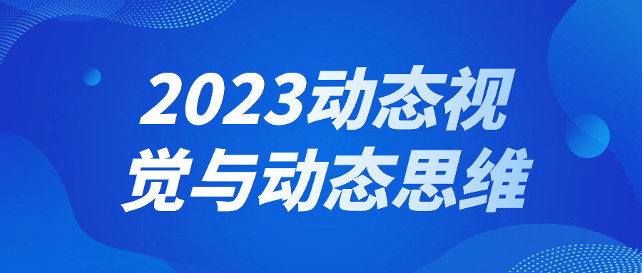 2023动态视觉与动态思维-黑马项目网