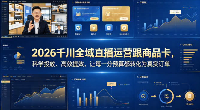 2026千川全域直播运营跟商品卡，科学投放、高效提效，让每一分预算都转化为真实订单-黑马项目网