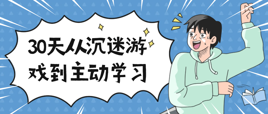 30天从沉迷游戏到主动学习-黑马项目网