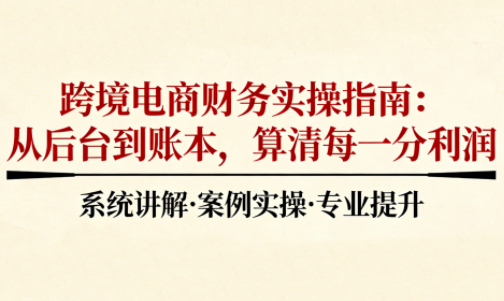 2025跨境电商财务实操指南-黑马项目网