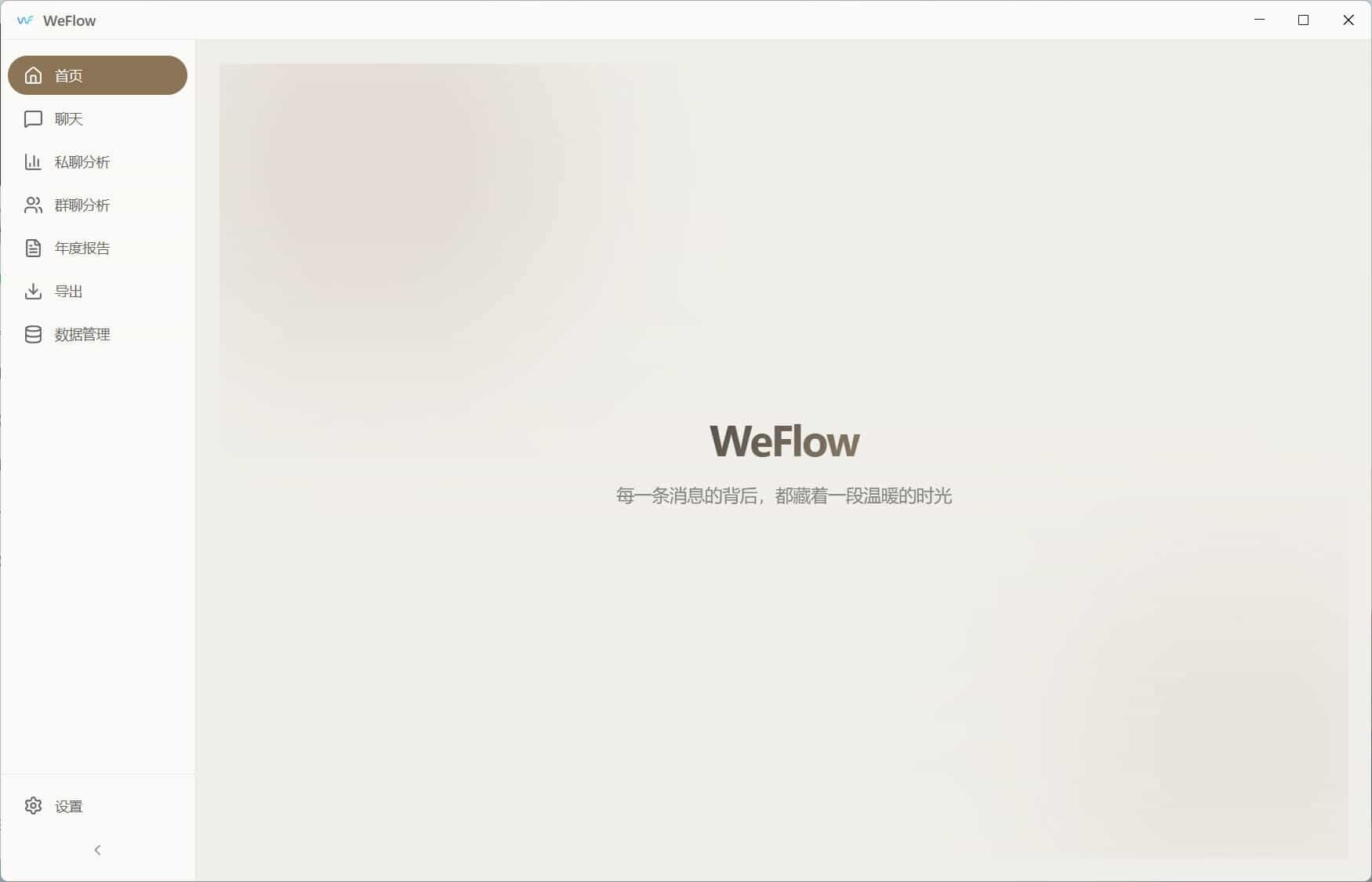 WeFlow v4.2.1微信聊天记录导出-黑马项目网