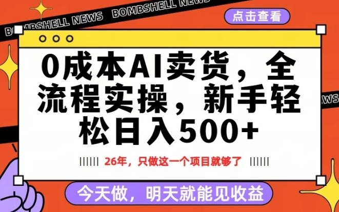 0成本AI卖货，每天十几分钟，新手轻松日入500+，隔天就能见收益【揭秘】-黑马项目网