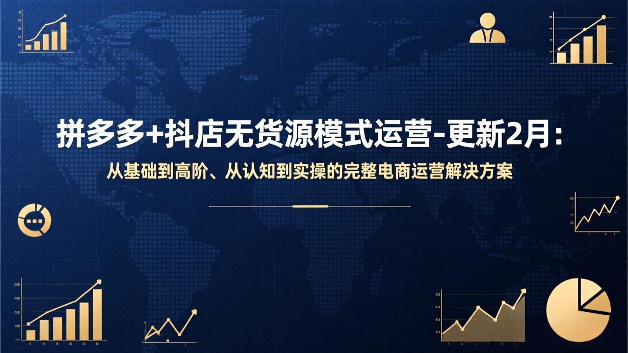 拼多多+抖店无货源模式运营-更新2月：从基础到高阶、从认知到实操的完整电商运营解决方案-黑马项目网