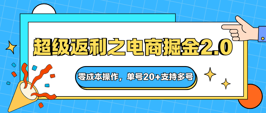 快递淘金系列;超级返利之电商掘金2.0,零成本操作,单号20+支持多号-黑马项目网