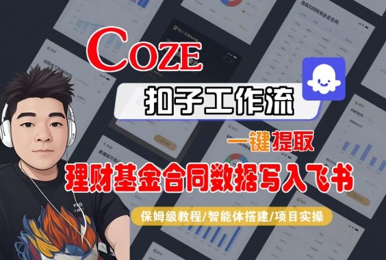 Coze扣子智能体工作流一键提取理财基金合同数据写入飞书，全流程保姆级教学-黑马项目网