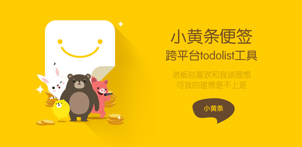小黄条便签v4.6.2官方版 桌面TODO-黑马项目网