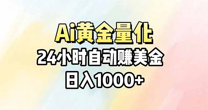 Ai量化，24小时不间断挣美金，小白轻松操作，日入1000+-黑马项目网