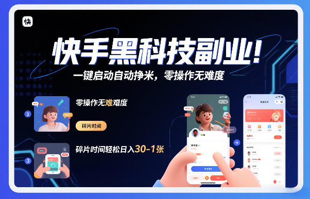 快手黑科技挂G项目，一键启动自动挣米，零操作无难度，碎片时间轻松日入30-1张【揭秘】-黑马项目网