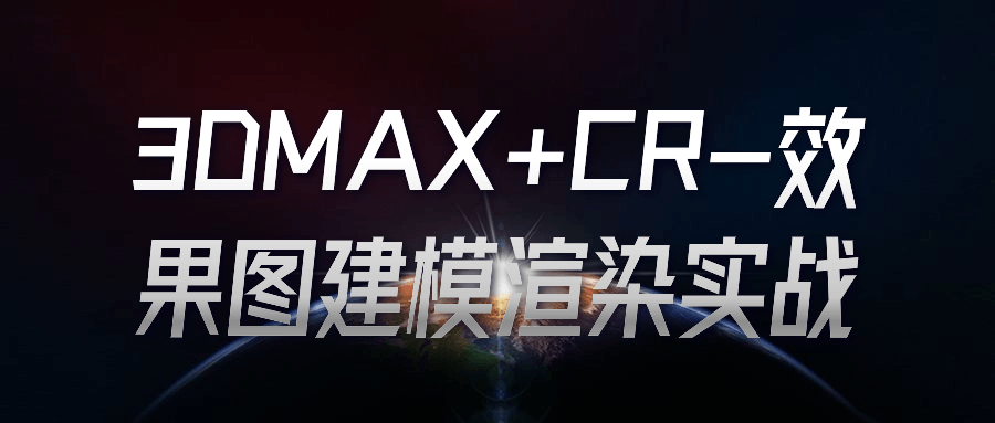3DMAX+CR-效果图建模渲染实战-黑马项目网