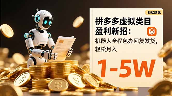 拼多多虚拟类目盈利新招：机器人全程包办回复发货，轻松月入 1-5W-黑马项目网