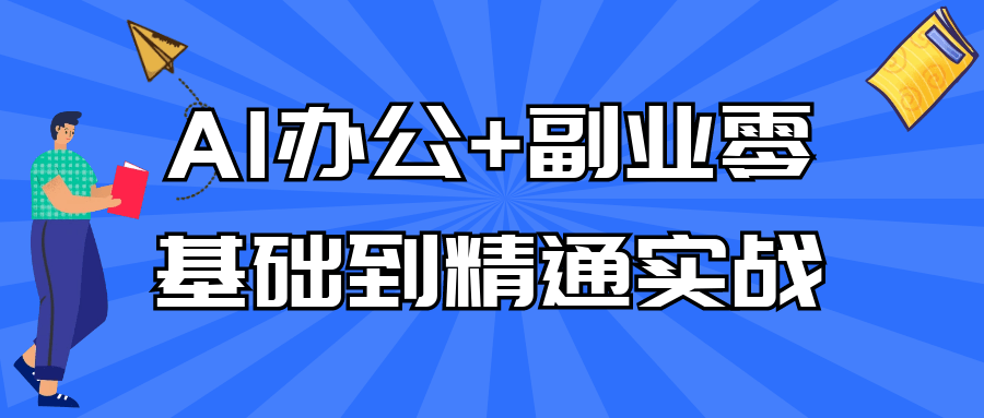 AI办公+副业零基础到精通实战-黑马项目网