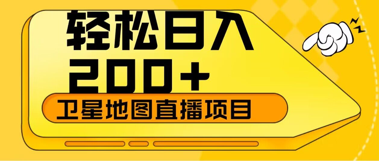 轻松日入200+卫星地图直播项目-黑马项目网