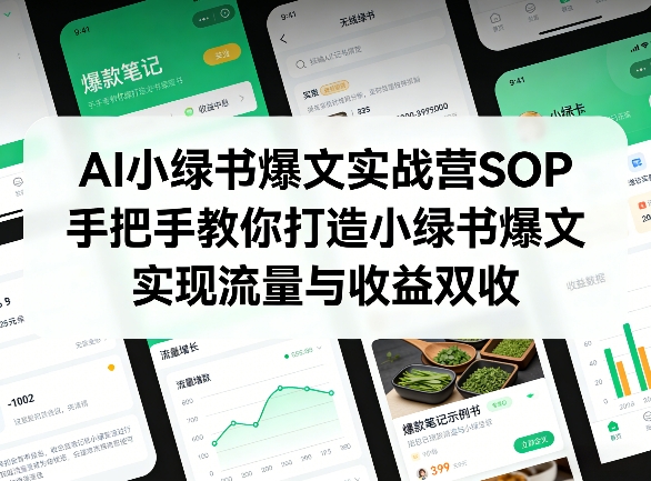 AI小绿书爆文实战营SOP，手把手教你打造小绿书爆文，实现流量与收益双收-黑马项目网