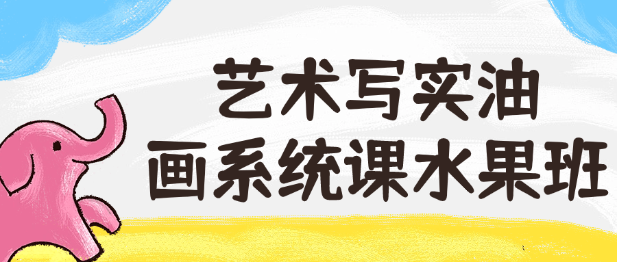 艺术写实油画系统课水果班-黑马项目网