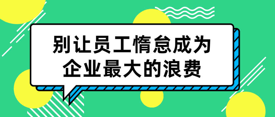别让员工惰怠成为企业最大的浪费-黑马项目网