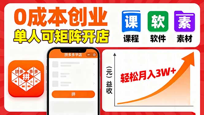 拼多多虚拟电商，0成本，单人可矩阵开店，轻松月入3W+-黑马项目网