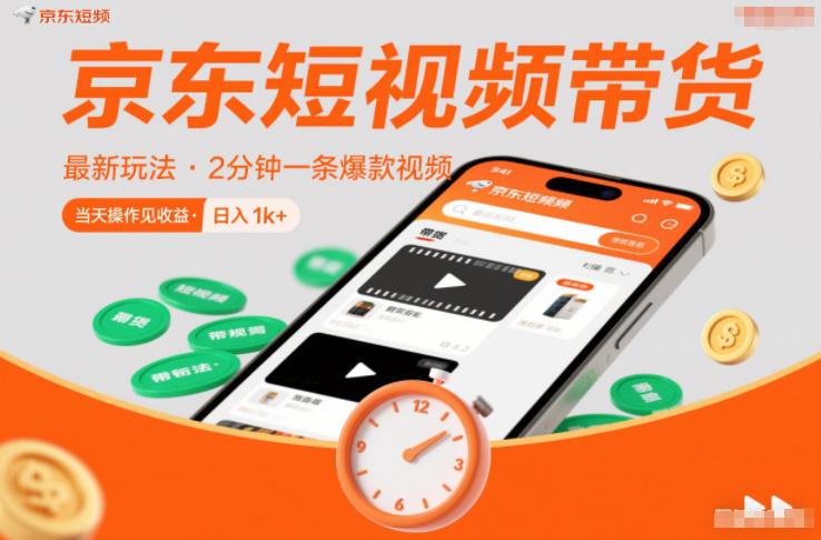 京东短视频带货最新玩法，2分钟一条爆款视频，0粉丝，0保证金，当天操作见收益，日入1k+【揭秘】-黑马项目网