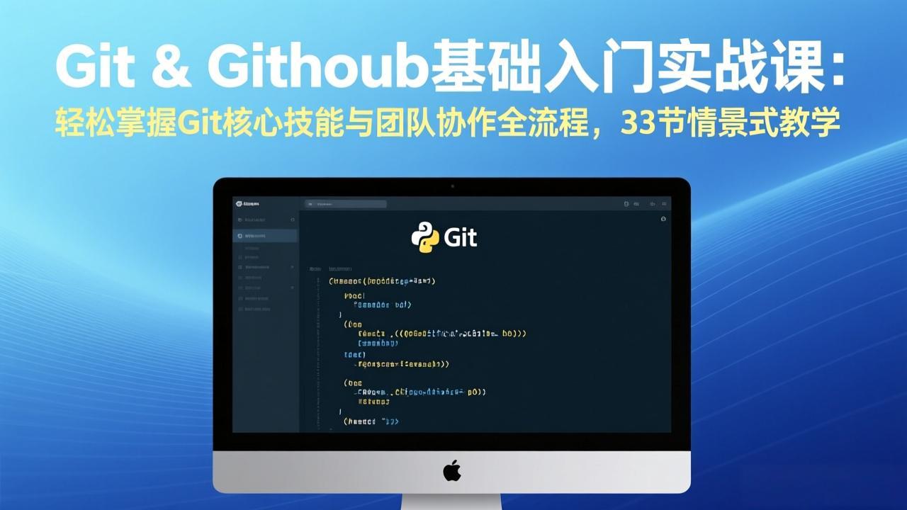 Git & GitHub基础入门实战课：轻松掌握Git核心技能与团队协作全流程，33节情景式教学-黑马项目网