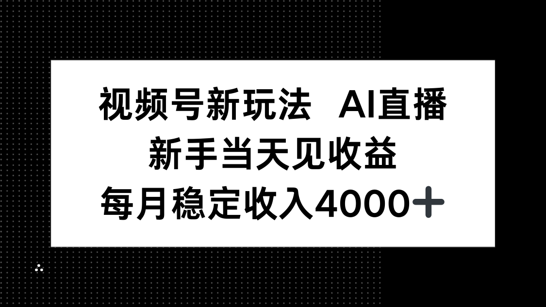 视频号新玩法AI直播，新手小白当天见收益，月入4000+-黑马项目网