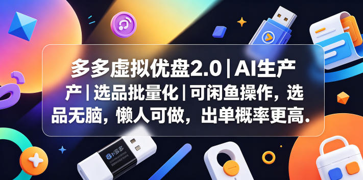 多多虚拟优盘2.0丨AI生产丨选品批量化丨可闲鱼操作，选品无脑，懒人可做，出单概率更高-黑马项目网