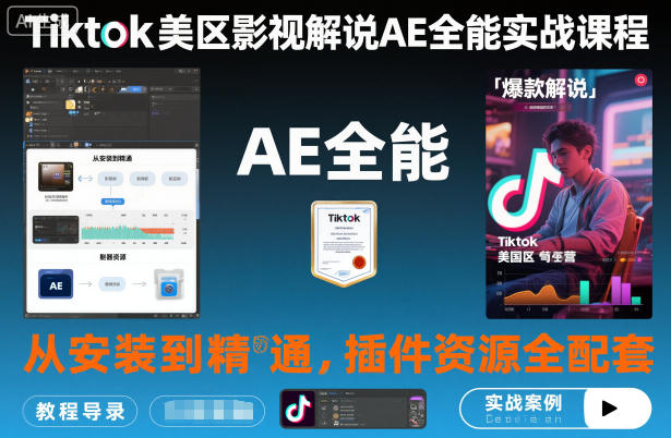 Tiktok美区影视解说AE全能实战课程：从安装到精通，插件资源全配套，TK影视解说必学-黑马项目网