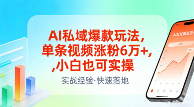 AI私域爆款玩法，单条视频涨粉6W+，小白也可实操-黑马项目网