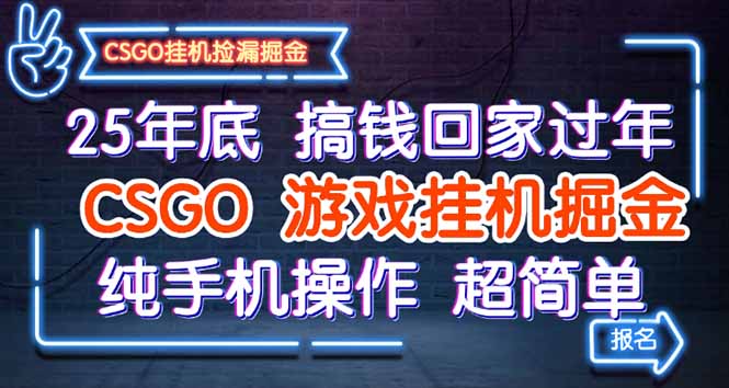 25年底搞钱回家过年，CSGO游戏挂机掘金，纯手机操作超简单-黑马项目网