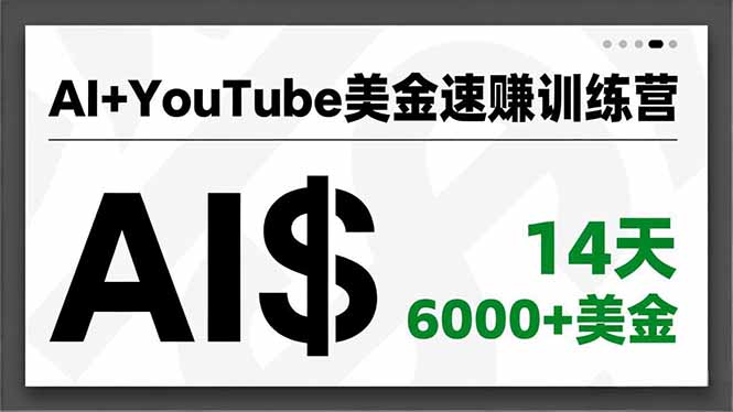 AI+YouTube美金速赚训练营，AI量产、爆款公式、急速变现、独家视野，14天创收6000+美金-黑马项目网