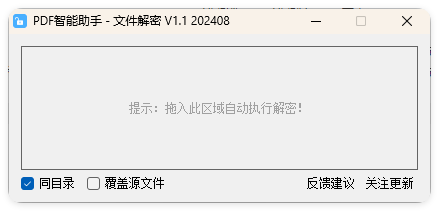 PDF智能助手 文件批量解密 V1.1-黑马项目网