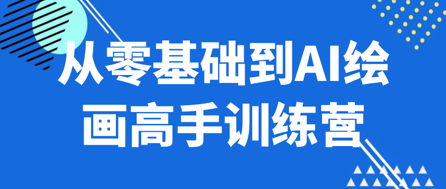 从零基础到AI绘画高手训练营-黑马项目网