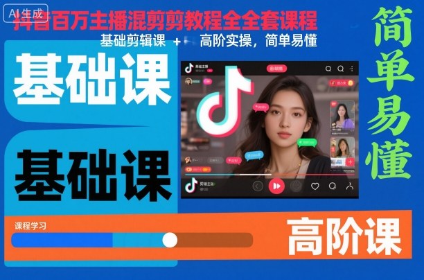 抖音百万主播混剪教程全套课程，基础剪辑课+高阶实操，简单易懂-黑马项目网