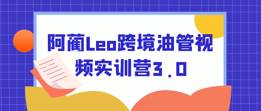 阿蔺Leo跨境油管视频实训营3.0-黑马项目网